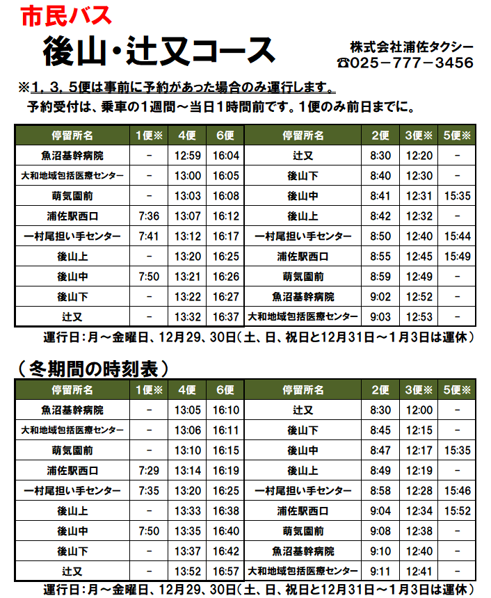 市民バス時刻表 画面表示版 - 南魚沼市